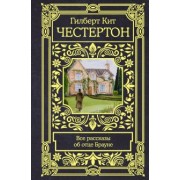 Гилберт Честертон: Все рассказы об отце Брауне