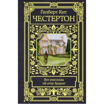 Гилберт Честертон: Все рассказы об отце Брауне Гилберт Честертон: Все рассказы об отце Брауне