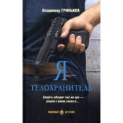 Владимир Гриньков: Я - телохранитель