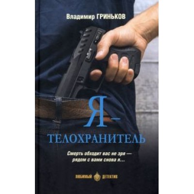 Владимир Гриньков: Я - телохранитель Владимир Гриньков: Я - телохранитель