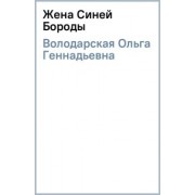 Ольга Володарская: Жена Синей Бороды