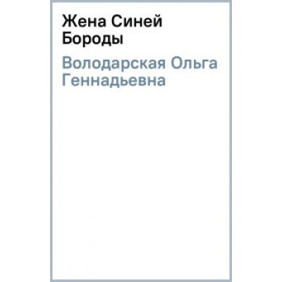 Ольга Володарская: Жена Синей Бороды Ольга Володарская: Жена Синей Бороды