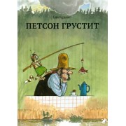 Свен Нурдквист: Петсон грустит