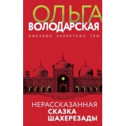 Ольга Володарская: Нерассказанная сказка Шахерезады