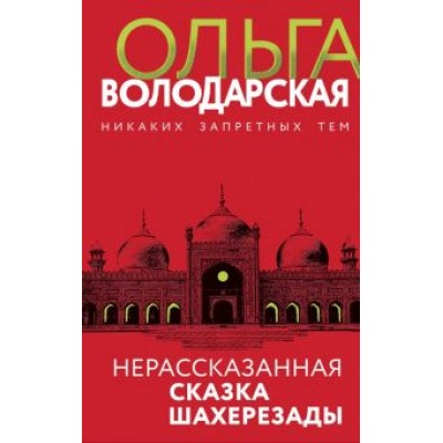 Ольга Володарская: Нерассказанная сказка Шахерезады Ольга Володарская: Нерассказанная сказка Шахерезады