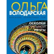 Ольга Володарская: Осколки хрустальной мечты