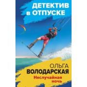 Ольга Володарская: Неслучайная ночь
