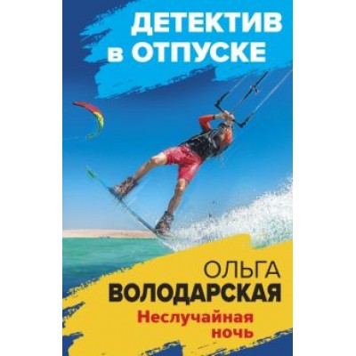 Ольга Володарская: Неслучайная ночь Ольга Володарская: Неслучайная ночь