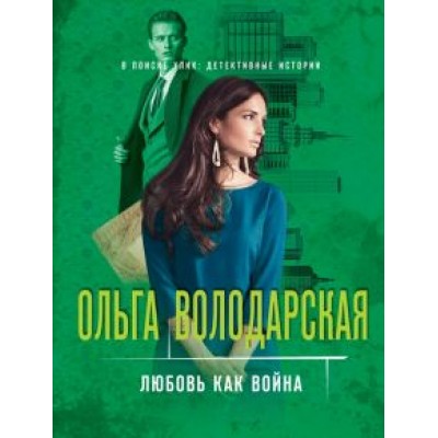 Ольга Володарская: Любовь как война Ольга Володарская: Любовь как война