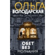 Ольга Володарская: Обет без молчания