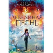Роберт Маккаммон: Лебединая песнь