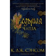 К. Сэнсом: Седьмая чаша