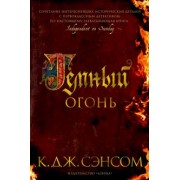 К. Сэнсом: Темный огонь