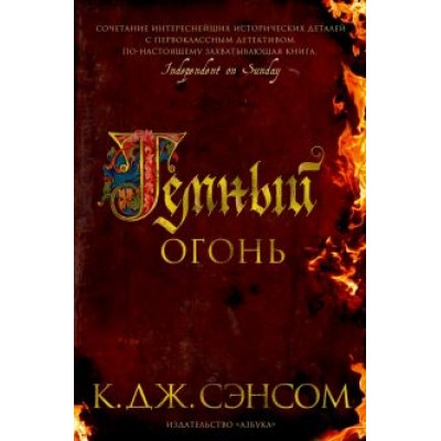 К. Сэнсом: Темный огонь К. Сэнсом: Темный огонь