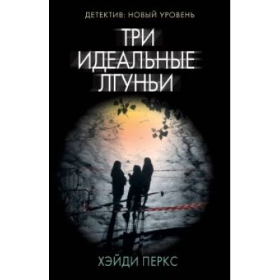Хэйди Перкс: Три идеальные лгуньи Хэйди Перкс: Три идеальные лгуньи