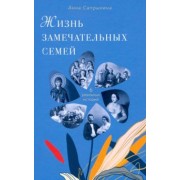 Анна Сапрыкина: Жизнь замечательных семей