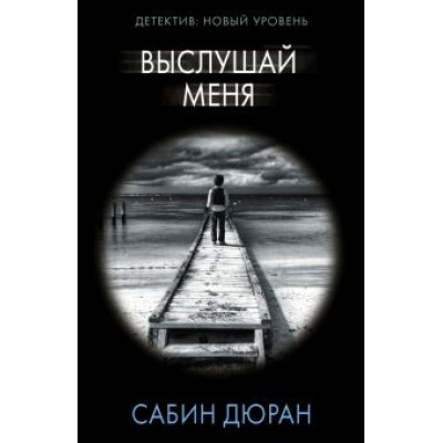Сабин Дюран: Выслушай меня Сабин Дюран: Выслушай меня