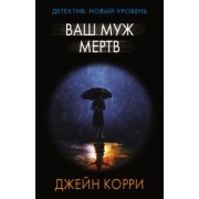 Джейн Корри: Ваш муж мертв