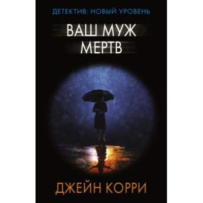 Джейн Корри: Ваш муж мертв Джейн Корри: Ваш муж мертв