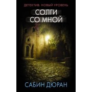 Сабин Дюран: Солги со мной