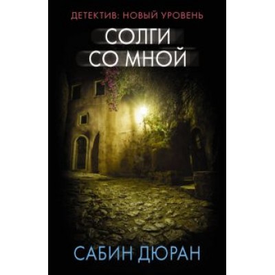 Сабин Дюран: Солги со мной Сабин Дюран: Солги со мной