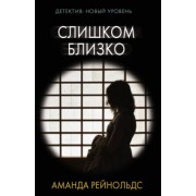 Аманда Рейнольдс: Слишком близко