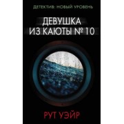 Рут Уэйр: Девушка из каюты № 10