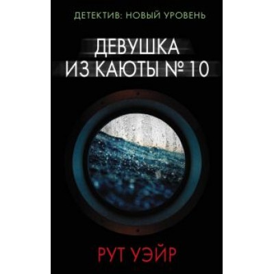 Рут Уэйр: Девушка из каюты № 10 Рут Уэйр: Девушка из каюты № 10