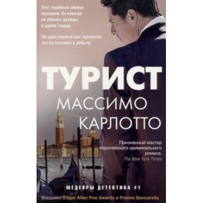 Массимо Карлотто: Турист Массимо Карлотто: Турист