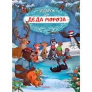 Амрайн, Штрауб: Подарок для Деда Мороза. Полезные сказки