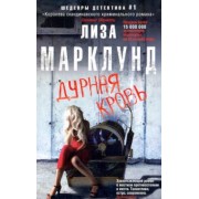 Лиза Марклунд: Дурная кровь