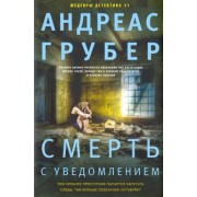 Андреас Грубер: Смерть с уведомлением