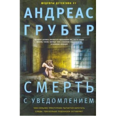 Андреас Грубер: Смерть с уведомлением Андреас Грубер: Смерть с уведомлением