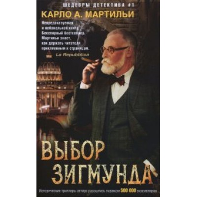 Карло Мартильи: Выбор Зигмунда Карло Мартильи: Выбор Зигмунда
