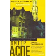 Питер Аспе: Квадрат тамплиеров