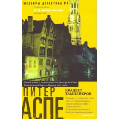 Питер Аспе: Квадрат тамплиеров Питер Аспе: Квадрат тамплиеров