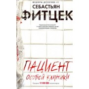 Себастьян Фитцек: Пациент особой клиники