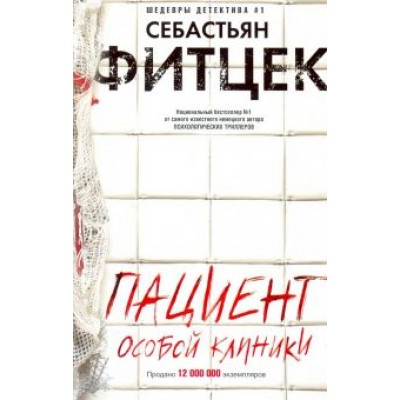 Себастьян Фитцек: Пациент особой клиники Себастьян Фитцек: Пациент особой клиники