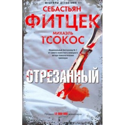 Фитцек, Тсокос: Отрезанный Фитцек, Тсокос: Отрезанный