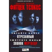 Себастьян Фитцек: Отрезанный (кино)