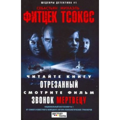 Себастьян Фитцек: Отрезанный (кино) Себастьян Фитцек: Отрезанный (кино)