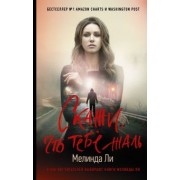 Мелинда Ли: Скажи, что тебе жаль