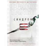 Франк Тилье: Синдром Е