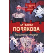 Татьяна Полякова: Таинственная четверка