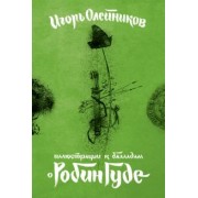 Набор открыток Иллюстрации к балладам о Робин Гуде