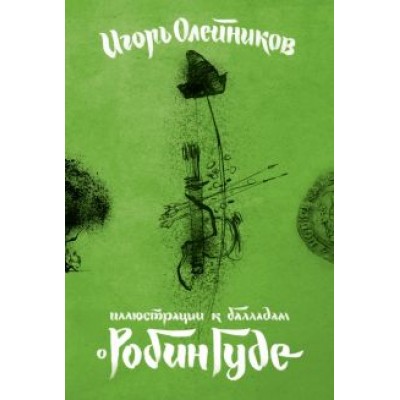 Набор открыток Иллюстрации к балладам о Робин Гуде Набор открыток Иллюстрации к балладам о Робин Гуде