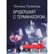 Татьяна Полякова: Брудершафт с терминатором