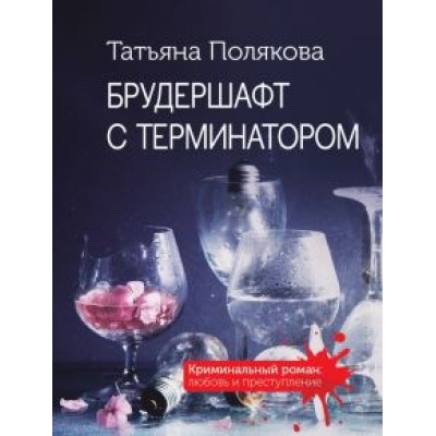 Татьяна Полякова: Брудершафт с терминатором Татьяна Полякова: Брудершафт с терминатором