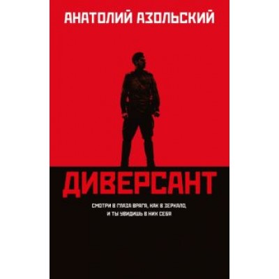 Анатолий Азольский: Диверсант Анатолий Азольский: Диверсант