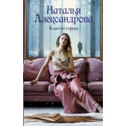Наталья Александрова: Ключ от страха